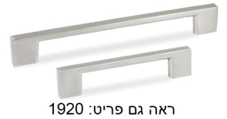 ידית 320 ממ ניקל מוברש